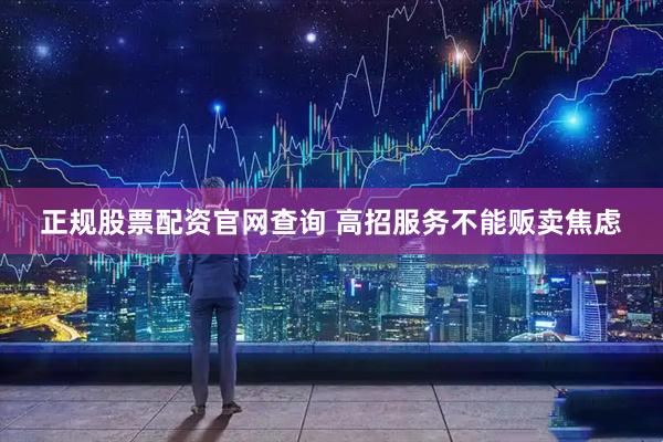 正规股票配资官网查询 高招服务不能贩卖焦虑