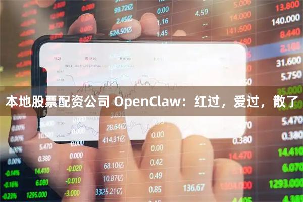 本地股票配资公司 OpenClaw：红过，爱过，散了